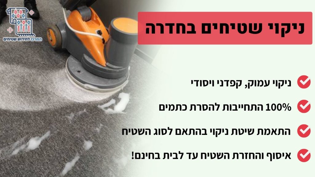 ניקוי שטיחים בחדרה