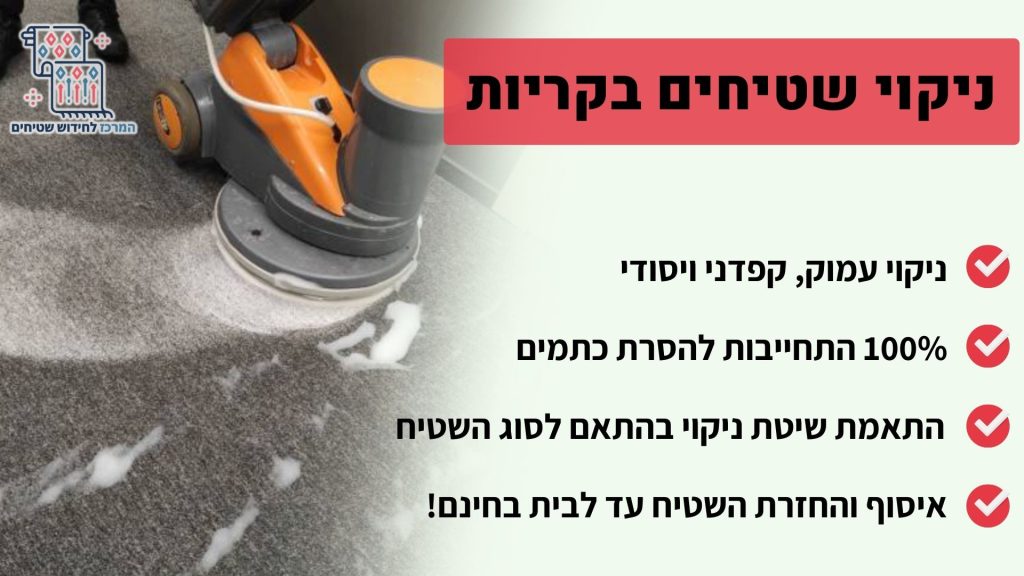 ניקוי שטיחים בקריות