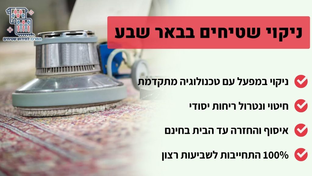 ניקוי שטיחים באר שבע