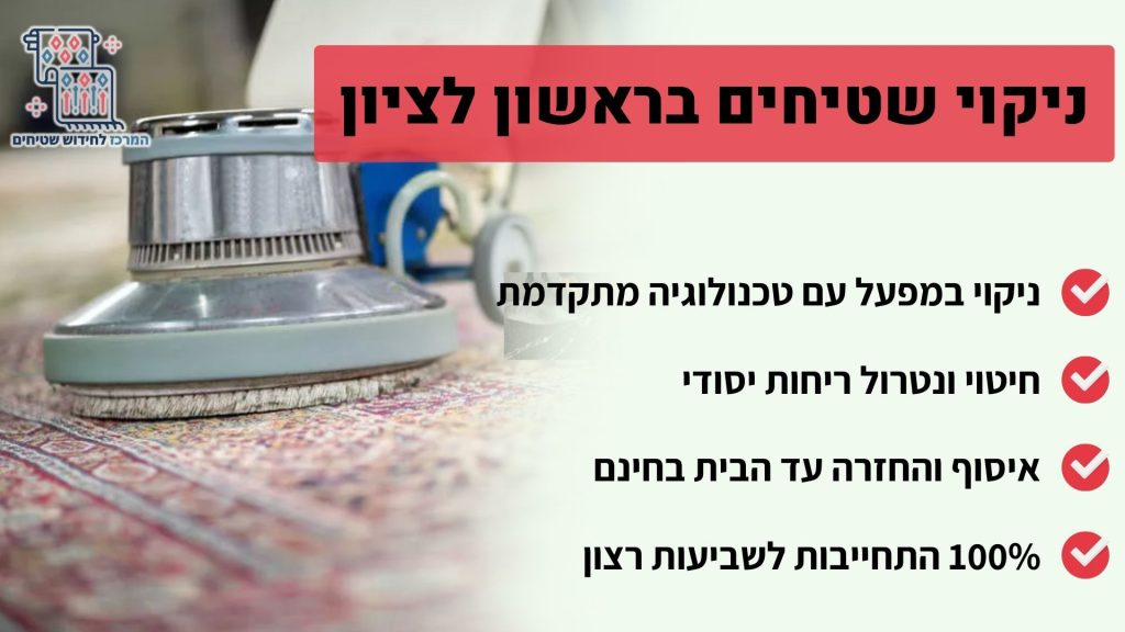 ניקוי שטיחים בראשון לציון