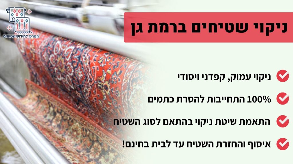 ניקוי שטיחים ברמת גן